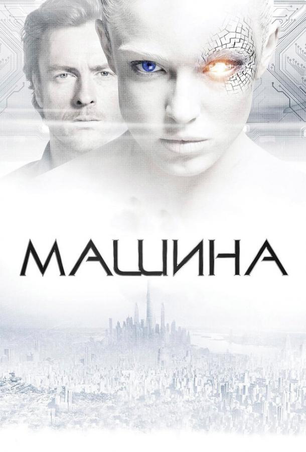 Фильм Машина 2013 года с Тоби Стивенсом смотреть онлайн